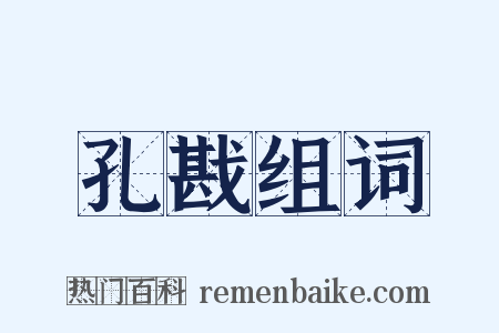 孔戡组词是什么意思的图片